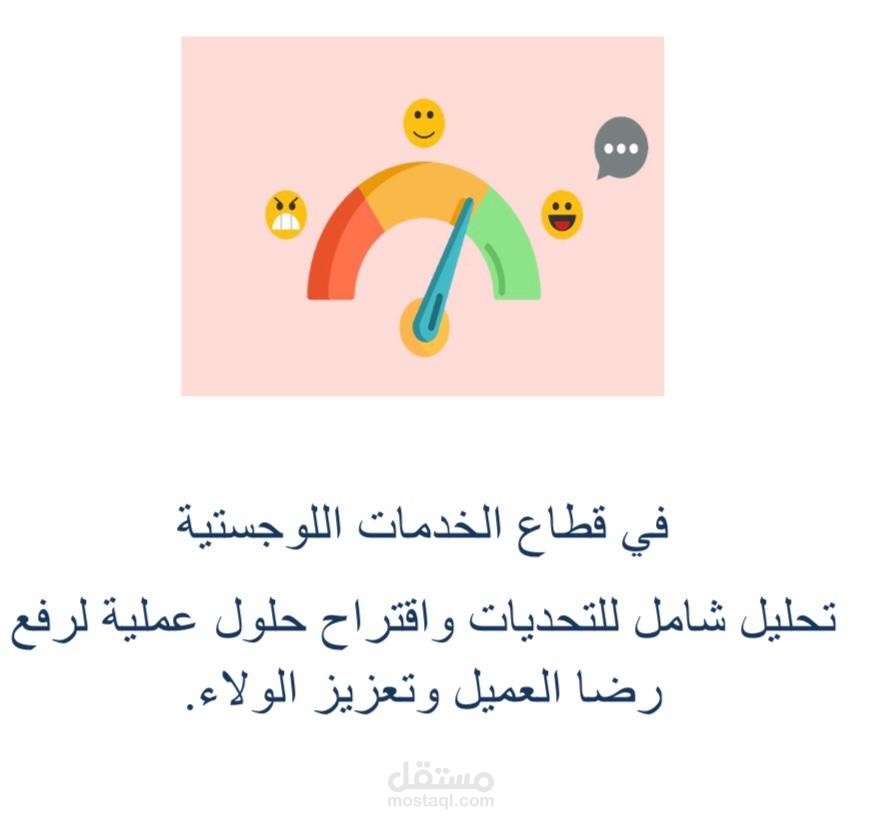 تحسين تجربة العملاء في قطاع الخدمات اللوجستية