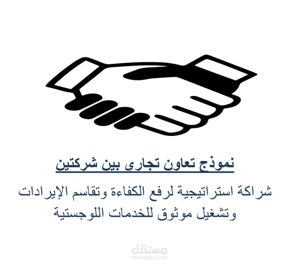 نموذج تعاون تجاري بين شركتين