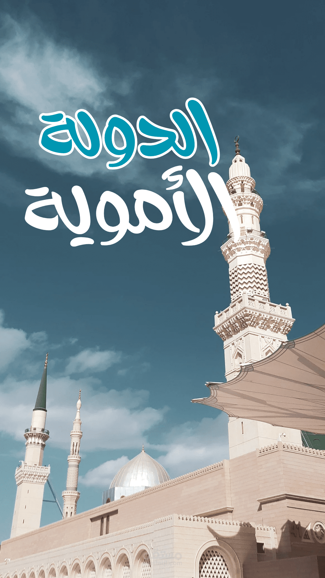 الدولة الأموية