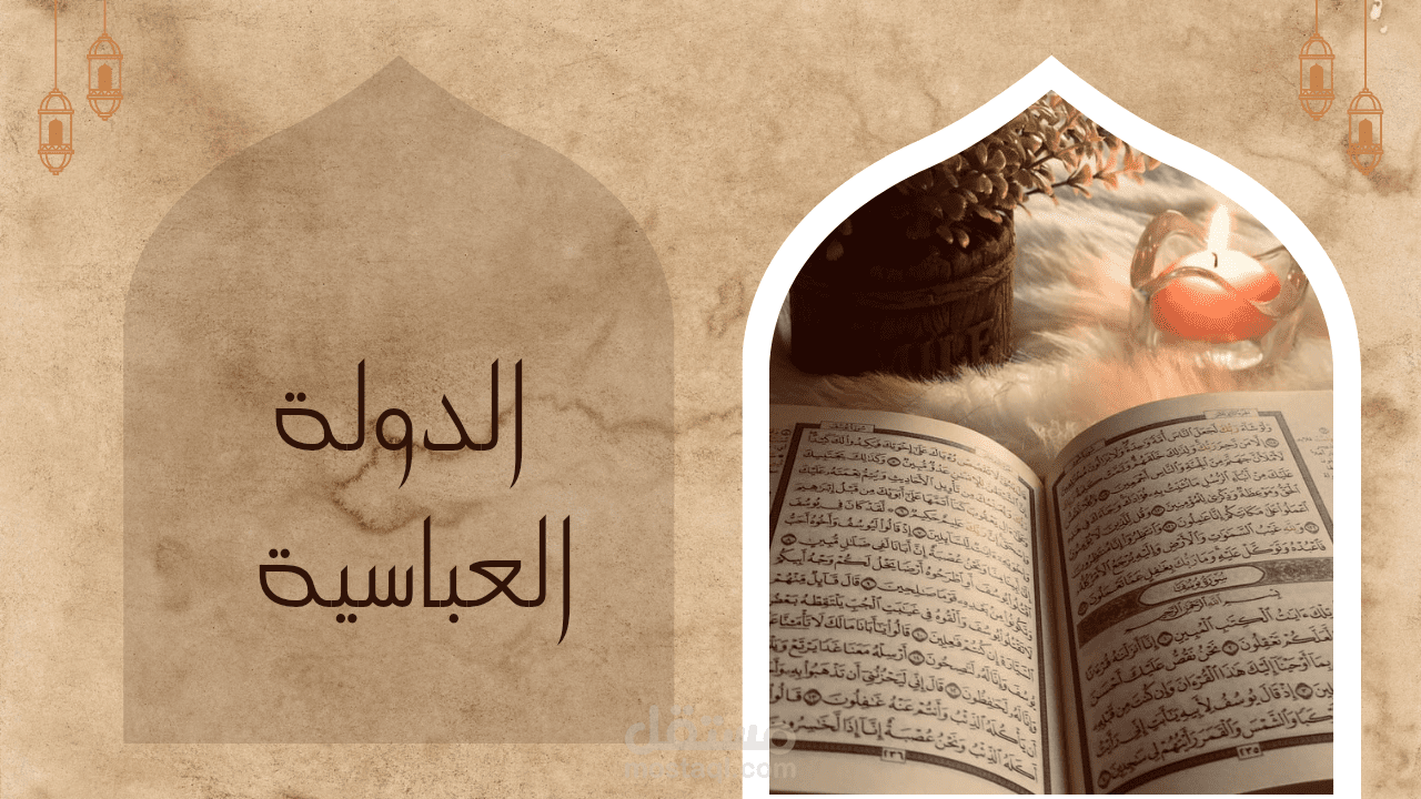 الدولة العباسية