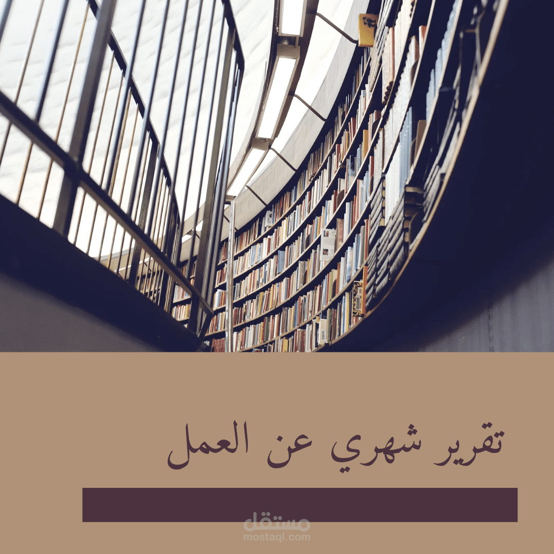 تقريري شهري عن العمل