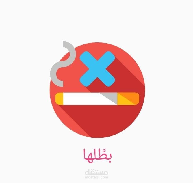 تطبيق المساعدة فى الاقلاع عن التدخين
