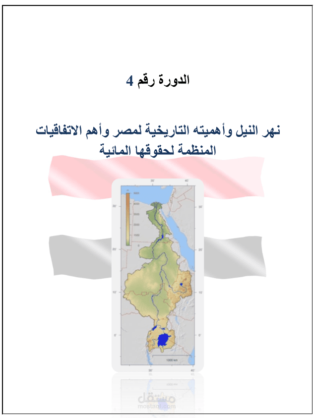 بحث أكاديمي عن نهر النيل وأهميته لمصر