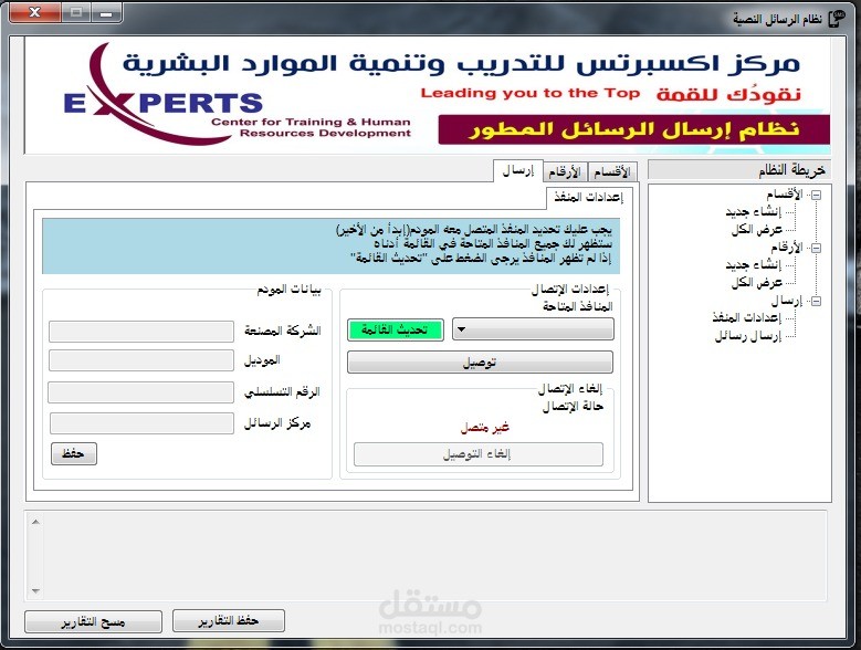 نظام الرسائل النصية بدون استعمال API خارجية