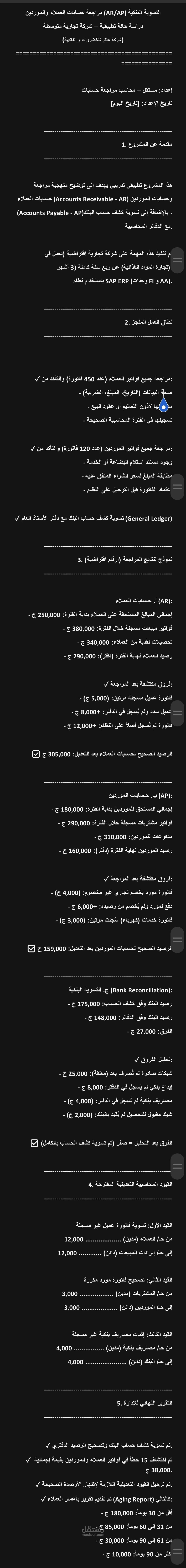 مراجعة حسابات عملاء وموردين (AR/AP) وتسوية بنكية