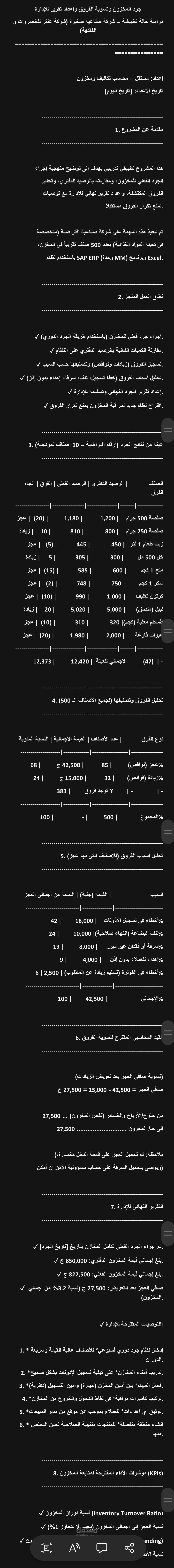 جرد مخزون وتسوية الفروق وإعداد تقرير للإدارة