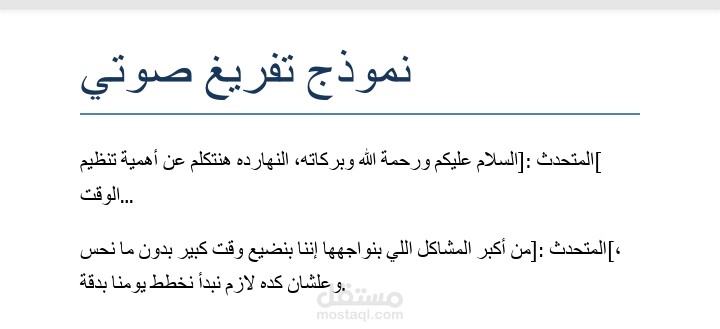 تفريغ صوتي
