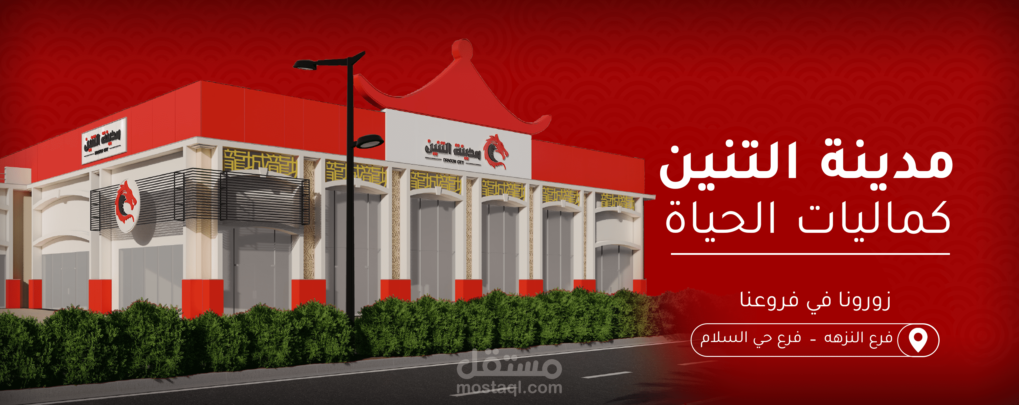 بنر متجر مدينة التنين السعودي