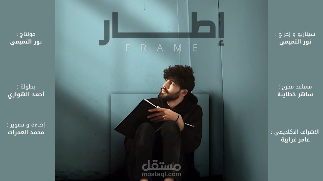مشروع فلم اطار