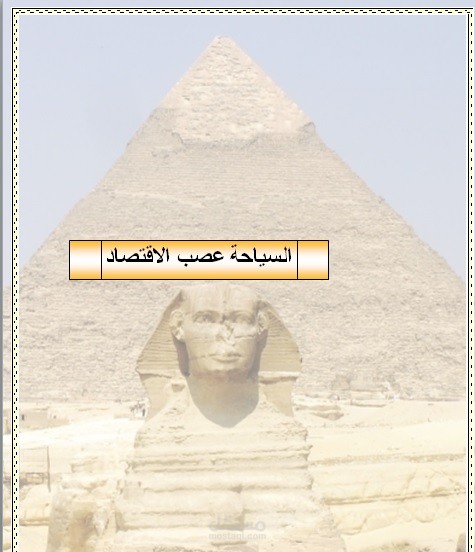 السياحة عصب الاقتصاد المصؤى