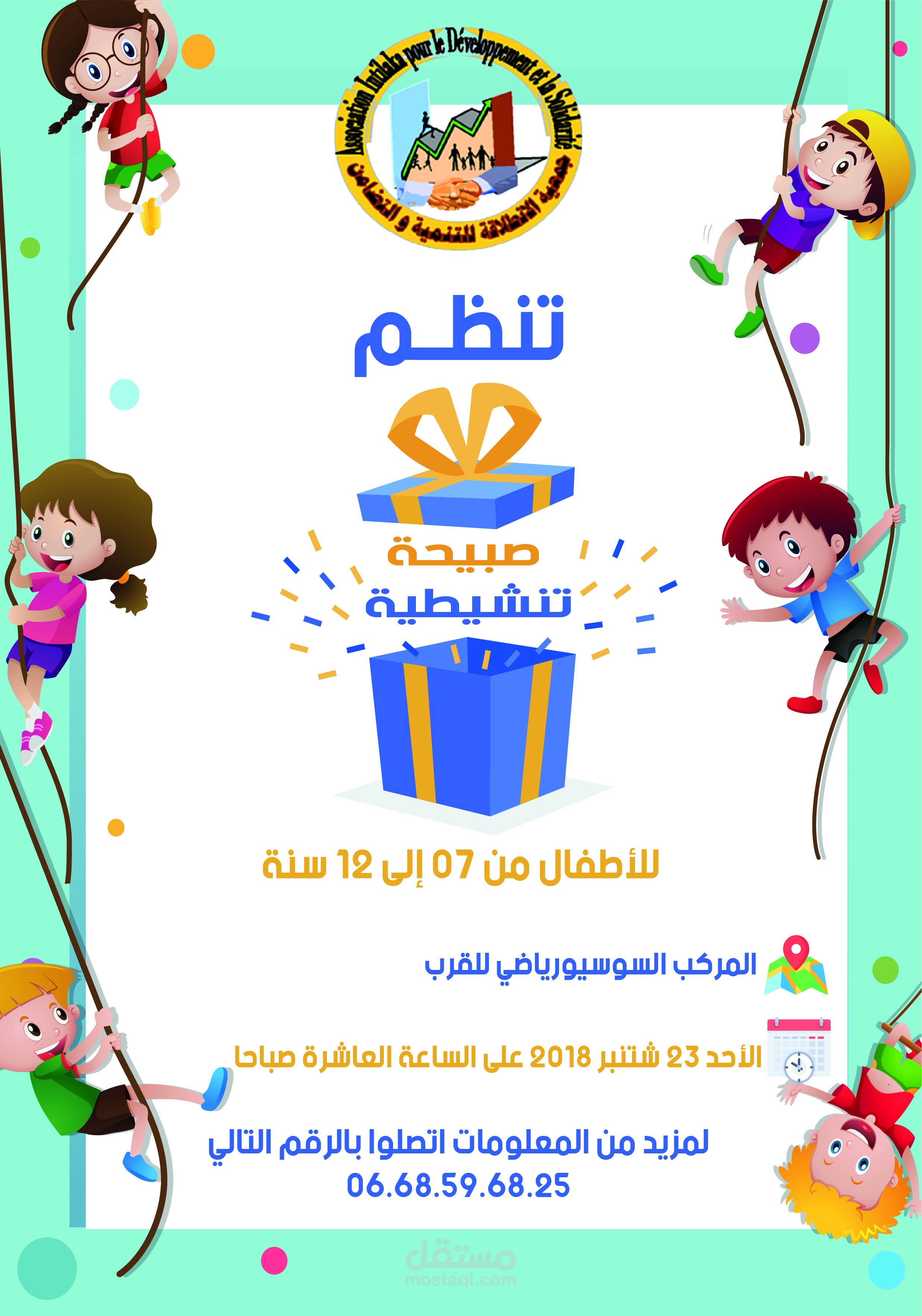 إعلان عن نشاط خاص بالأطفال