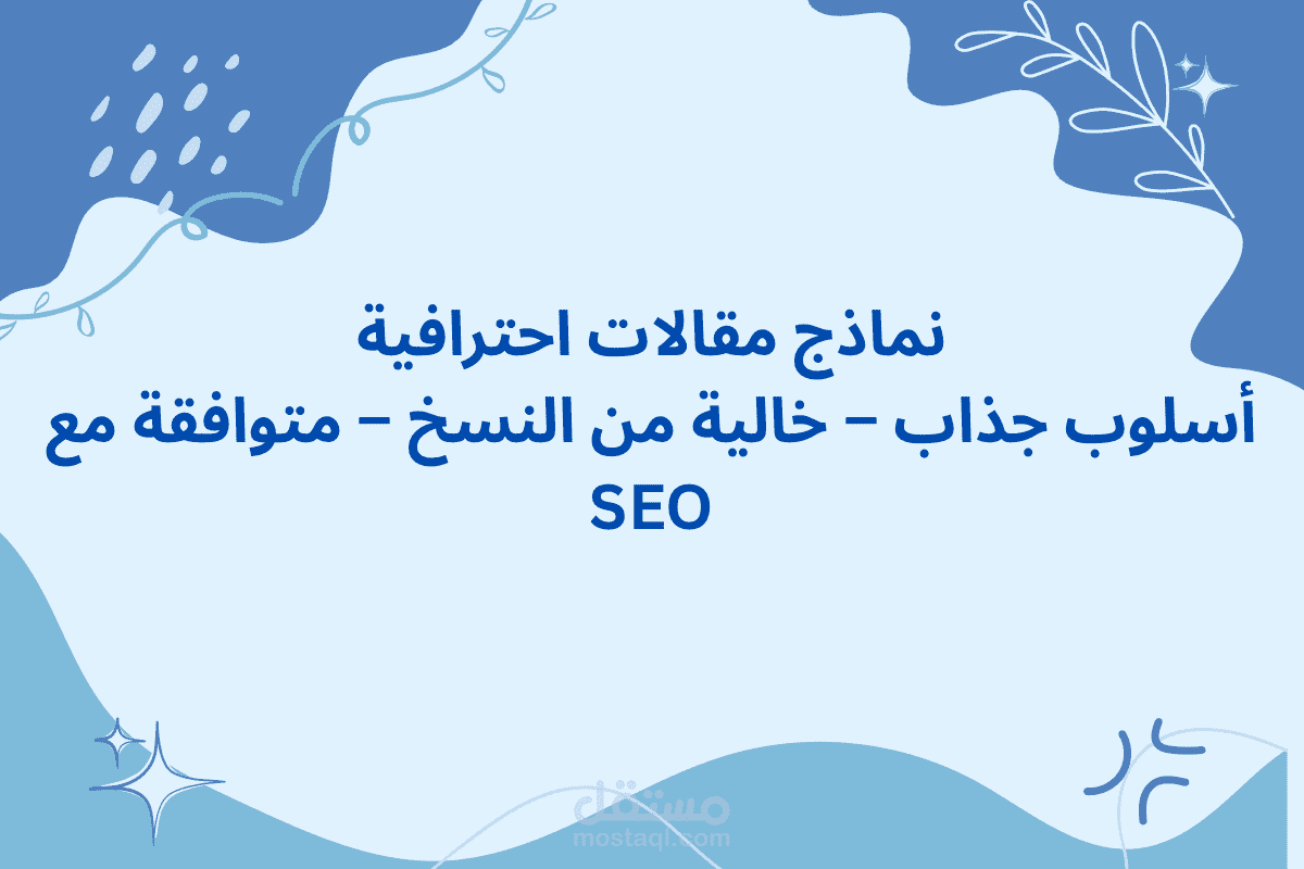 نماذج مقالات احترافية متوافقة مع SEO – كتابة عربية