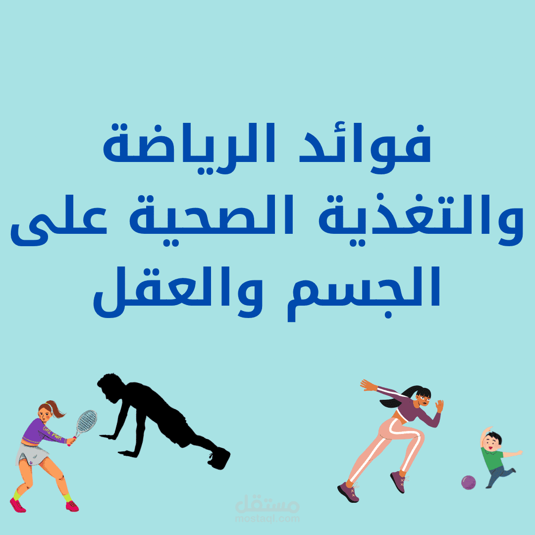 فوائد الرياضة والتغذية الصحية على الجسم والعقل (1000 كلمة - متوافق مع السيو)