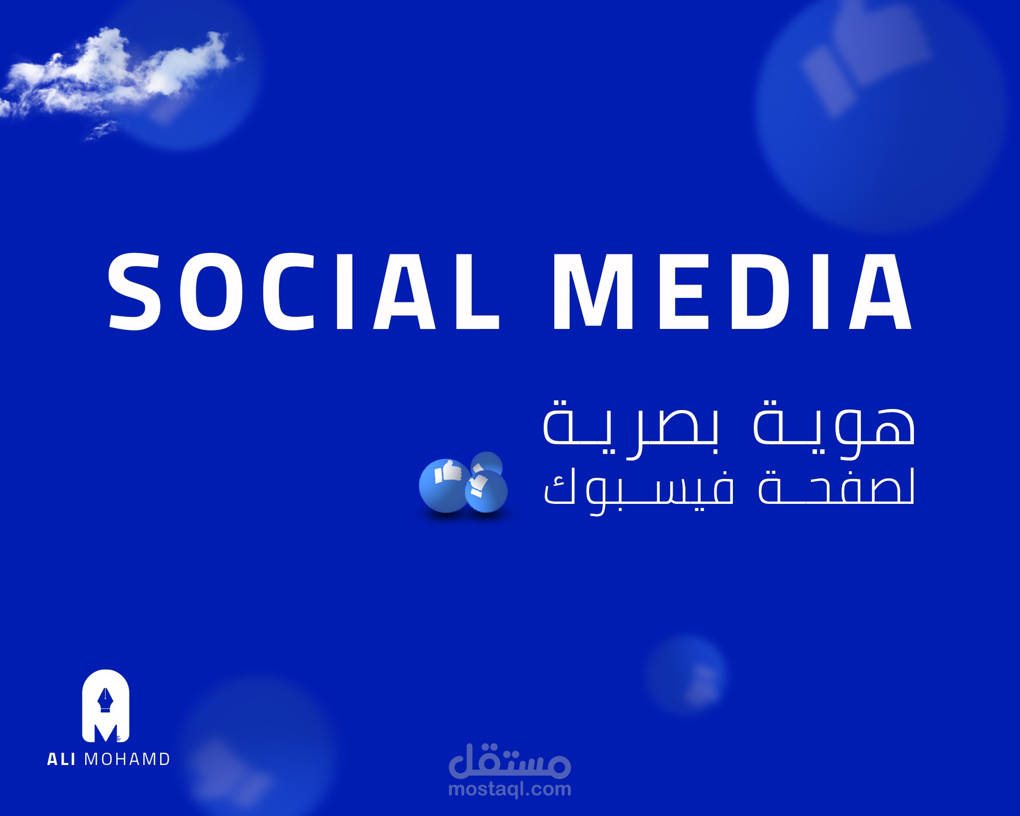 هوية بصرية لصفحة فيسبوك سوشيال ميديا