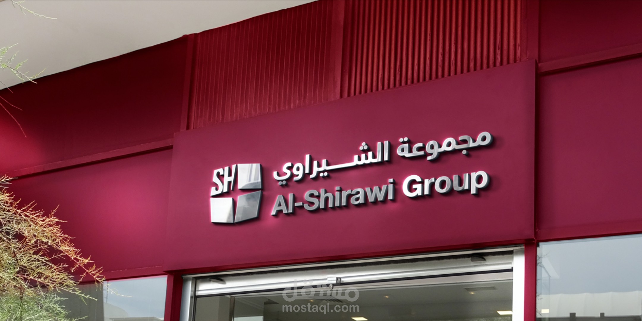 هوية بصرية ل مجموعة الشيراوي