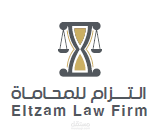 مكتب التزام للمحاماة