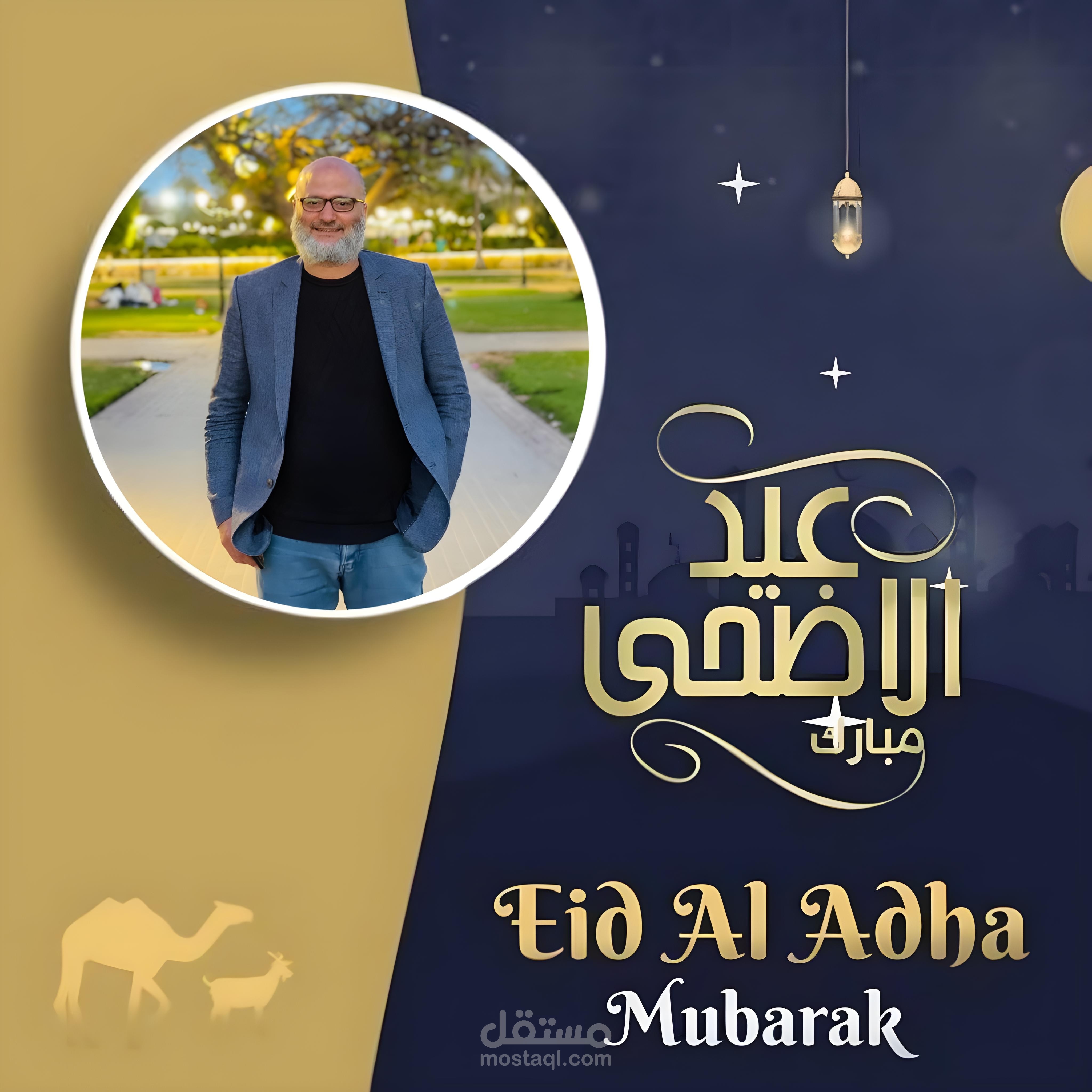 تهنئة للعيد