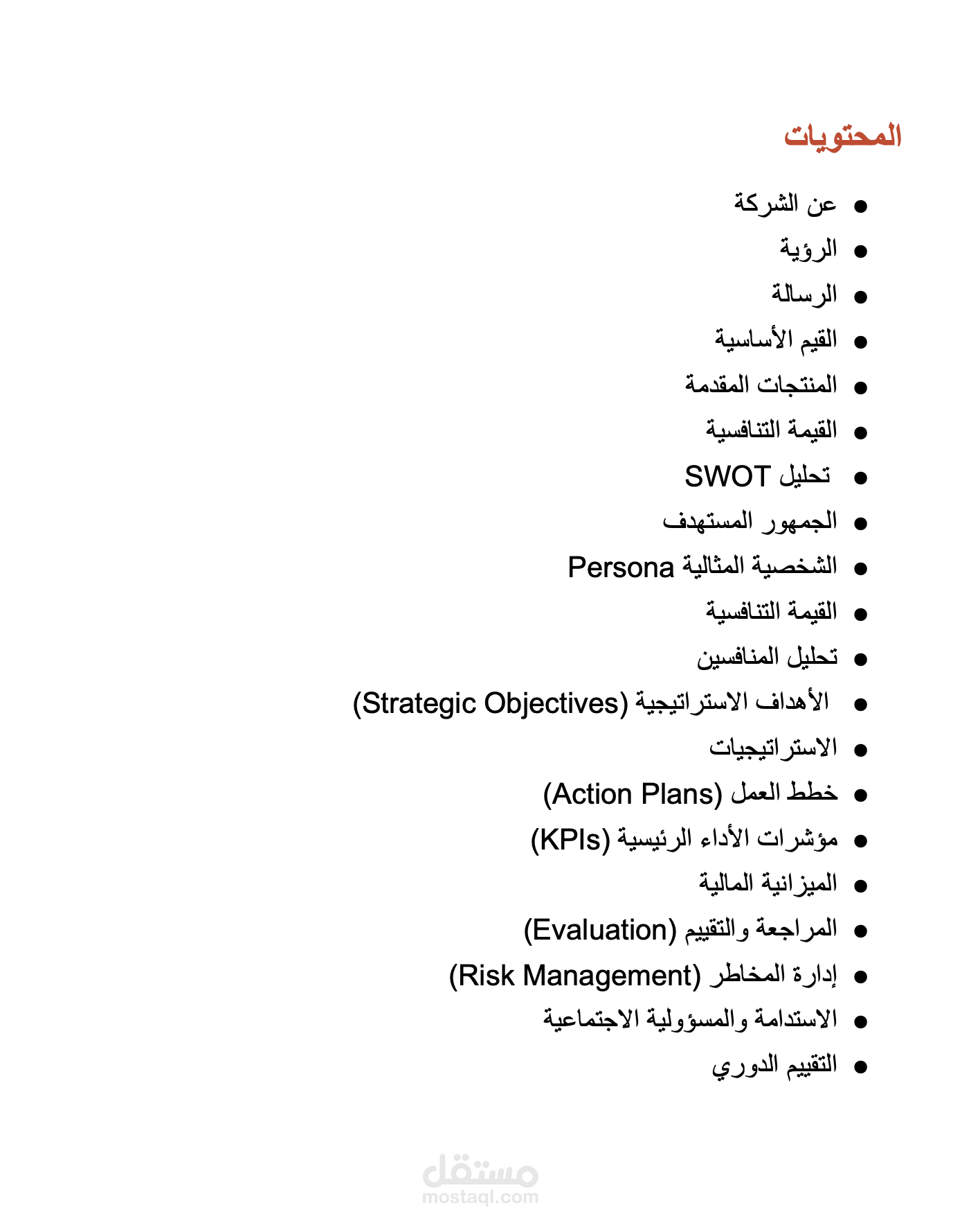 إعداد خطة استراتيجية متكاملة لشركة الدرع الشفاف