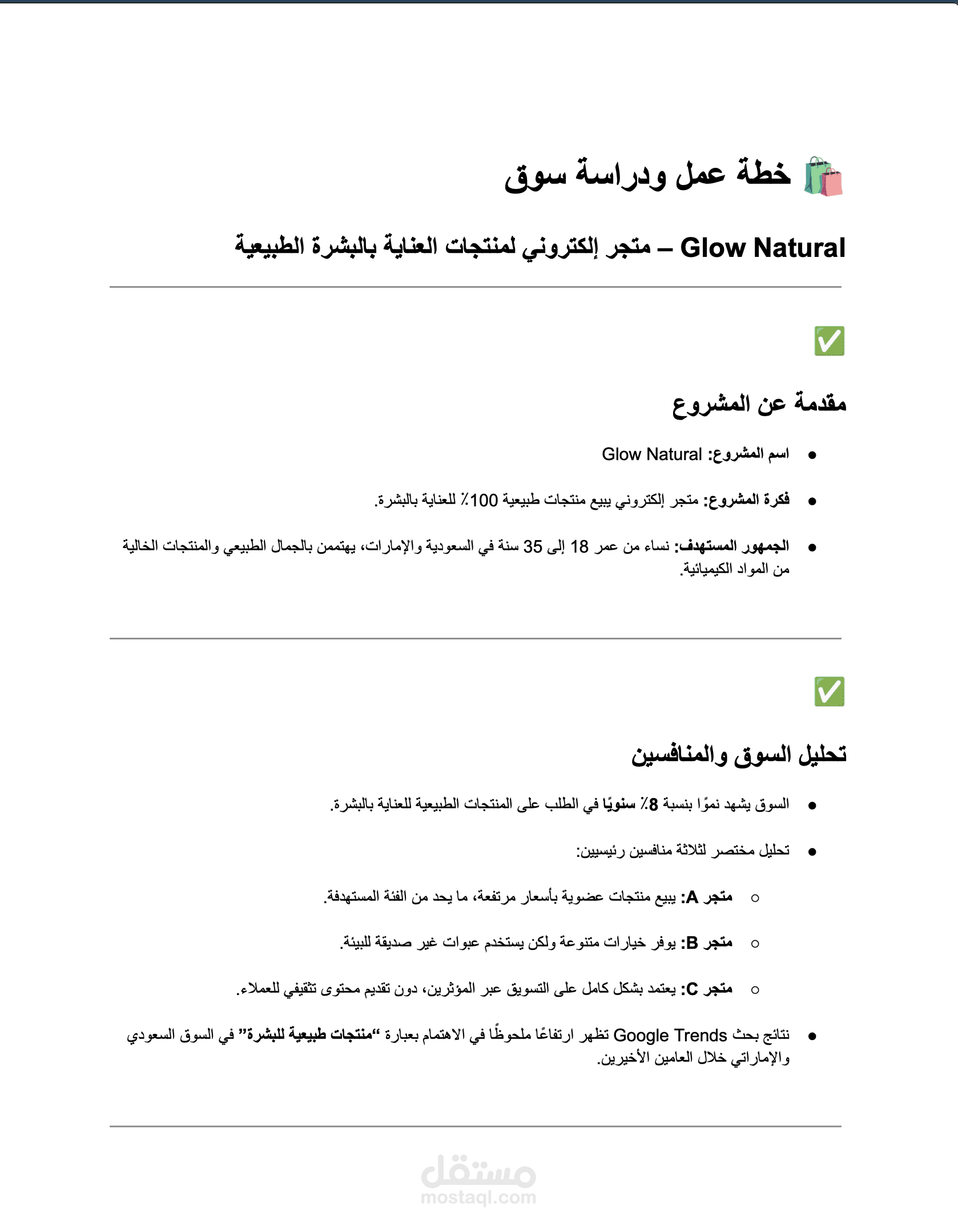 دراسة سوق وخطة عمل لمتجر إلكتروني متخصص في بيع منتجات العناية بالبشرة الطبيعية