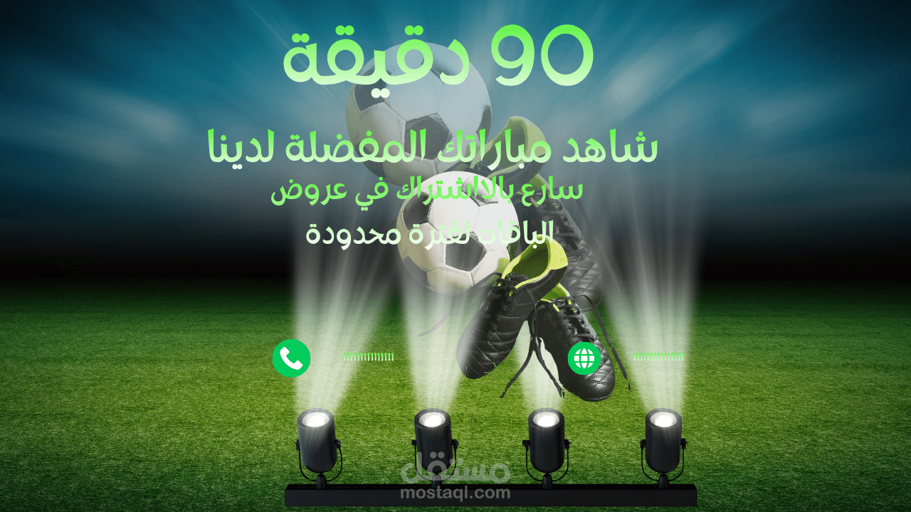 90 دقيقة لمشاهدة مبارياتك  الحماسية بدون تقطيع اشترك في عروض الباقة