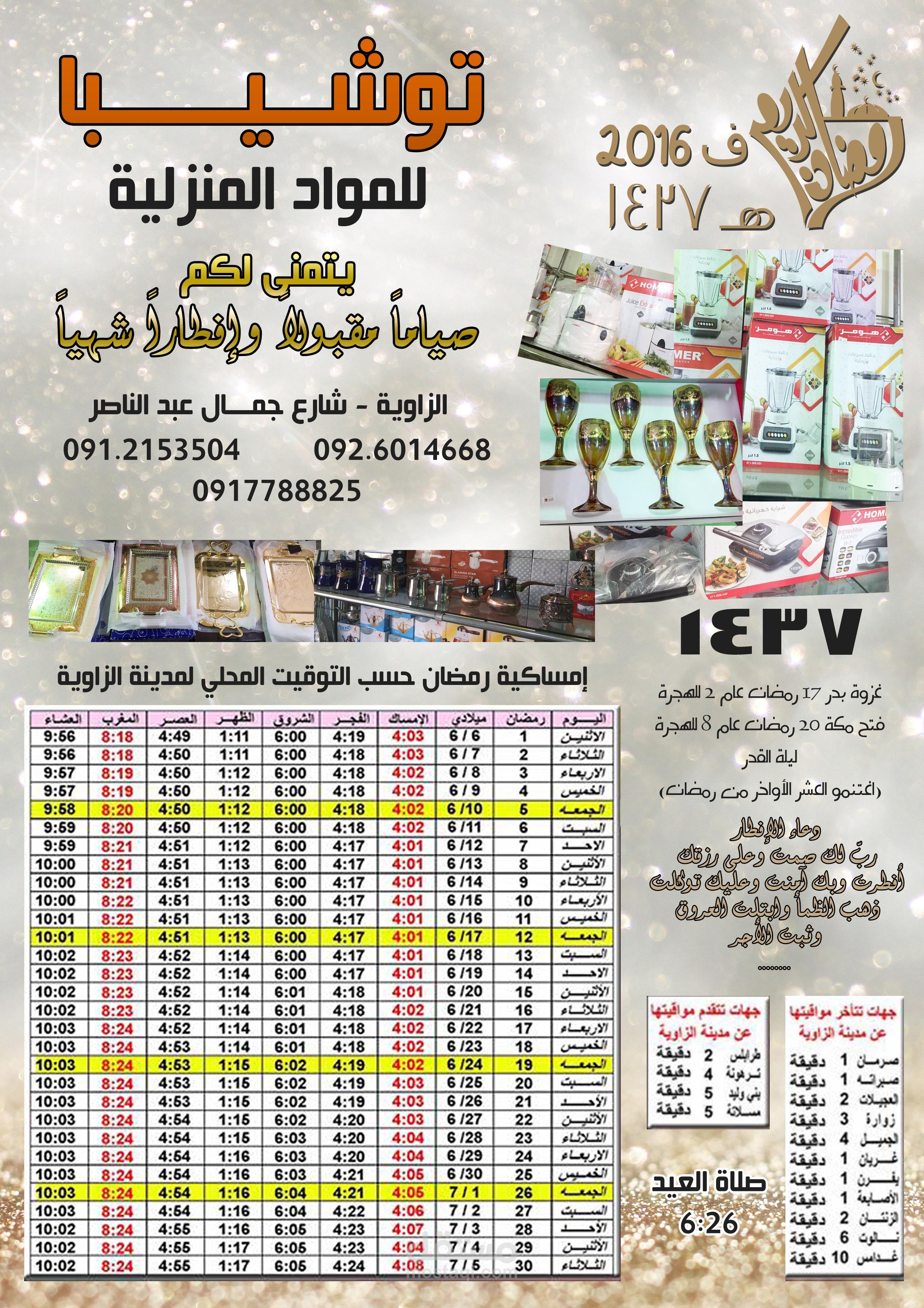 إمساكيات شهر رمضان المبارك