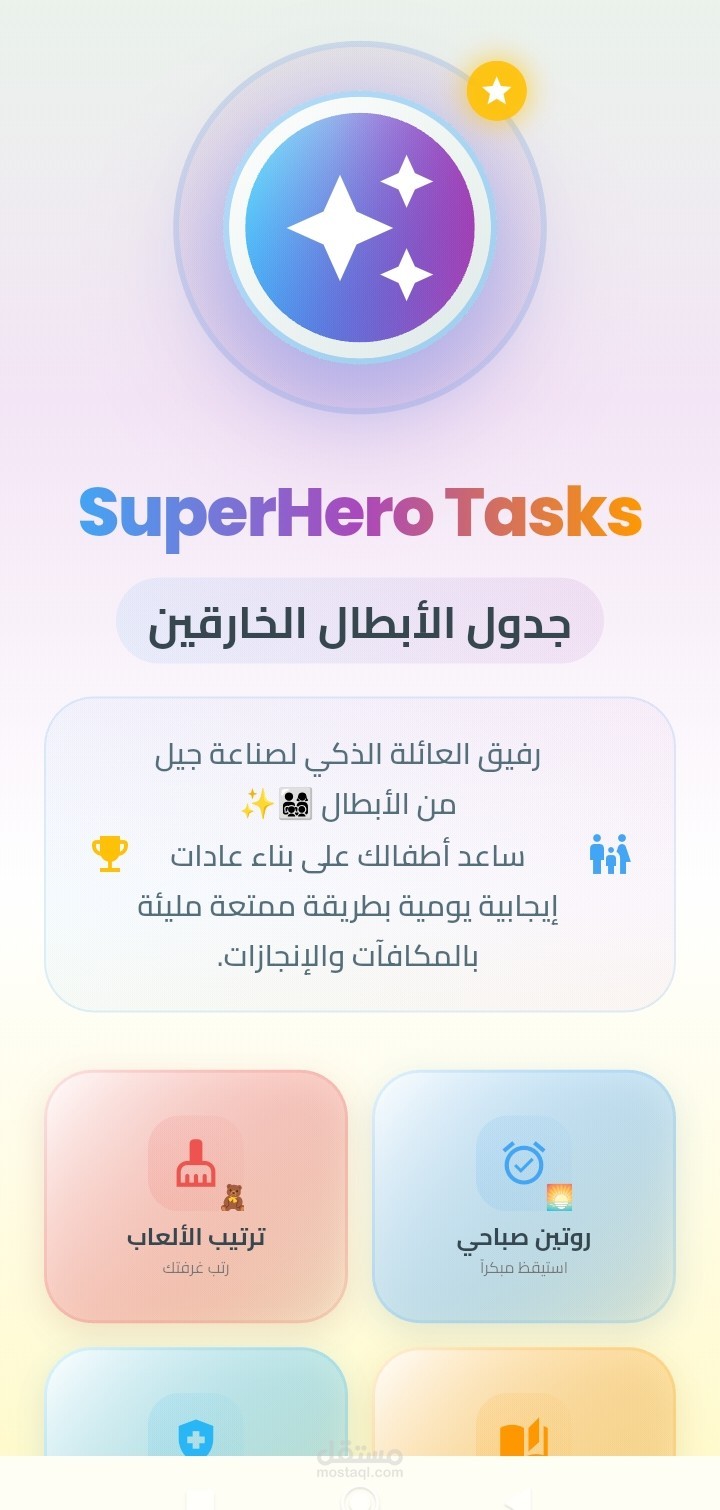 🦸‍♂️ Little Hero: تطبيق تحفيزي لإدارة المهام وبناء العادات للأطفال