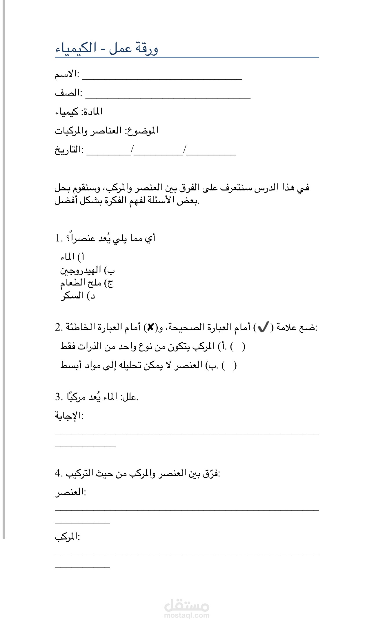 ورقة عمل تعليمية في الكيمياء - العناصر والمركبات