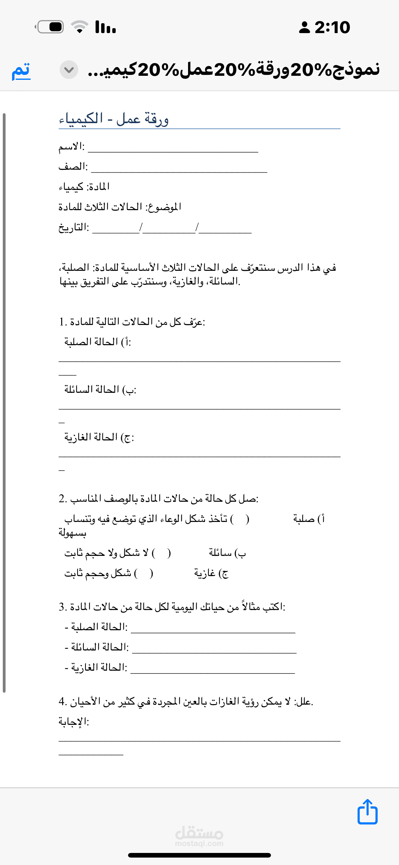 “ورقة عمل في الكيمياء: الحالات الثلاث للمادة
