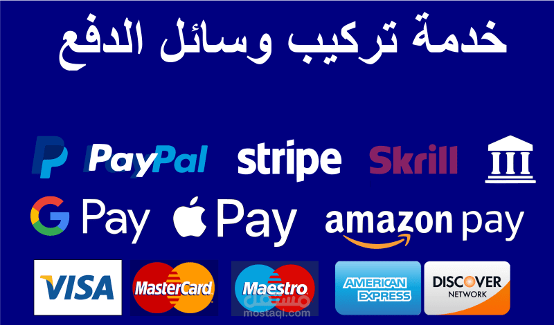 إضافة الدفع بالفيزا وماستر كارد الى موقعك - ربط المتجر الالكتروني بالفيزا