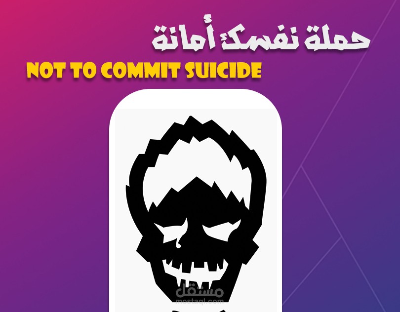 تصاميم حملة نفسك أمانة