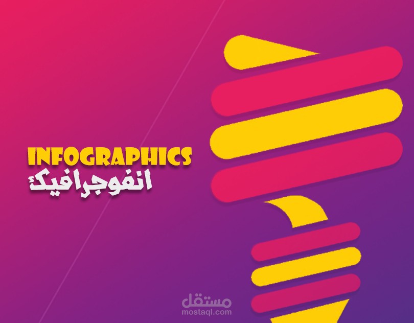 انفوجرافيك
