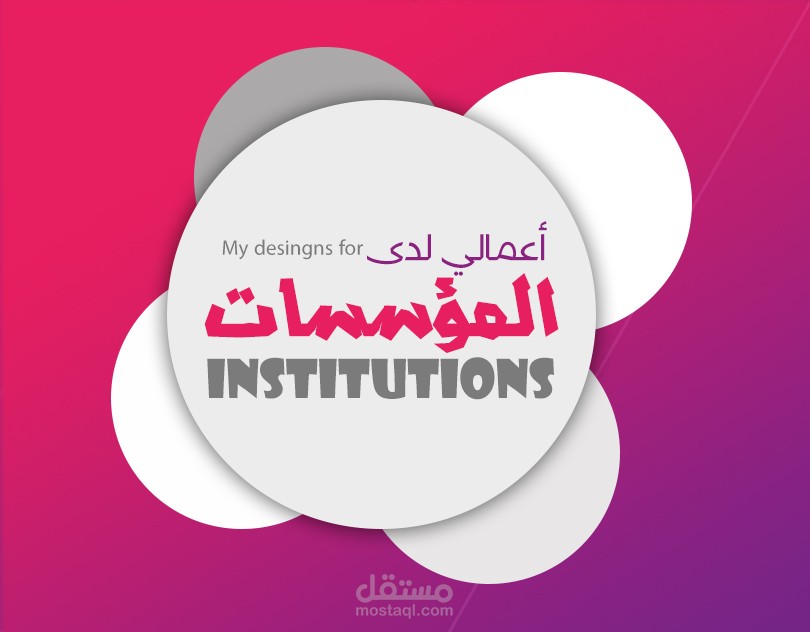 أعمالي لدى المؤسسات