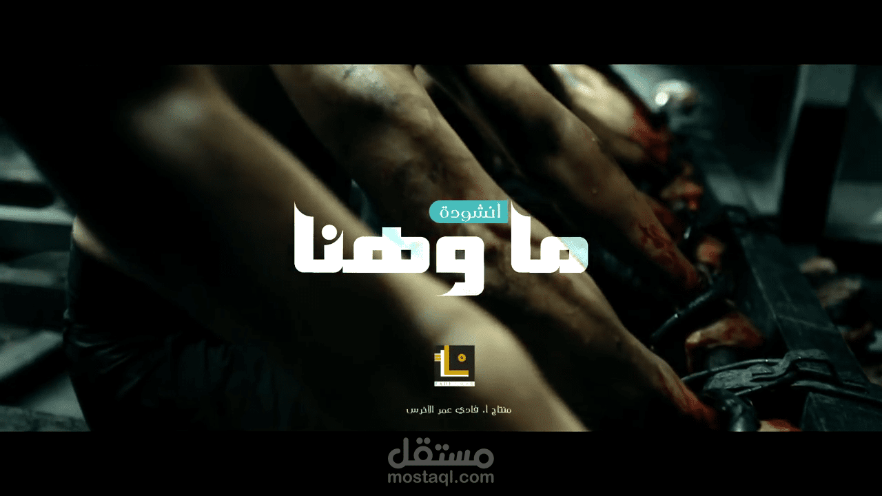 (فيديو) لأنشودة "ما وهنا" لصفحة أبقِ الوعي حياً