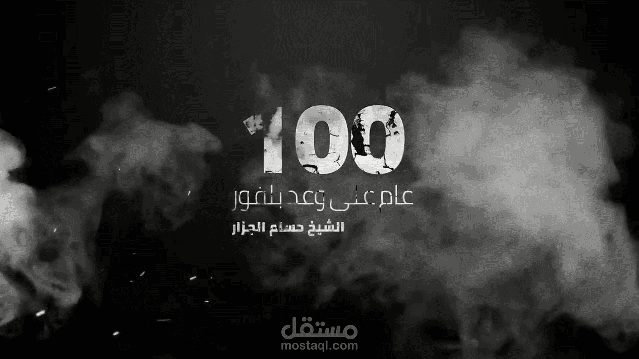 (فيديو) لجمعية ابن باز الخيرية بمرور مئة عام على وعد بلفور