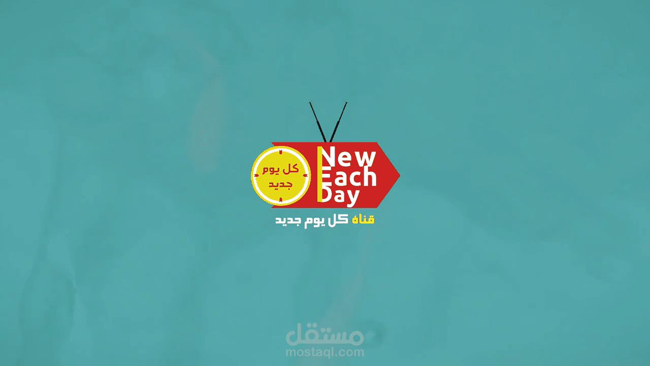 (فيديو) مقدمة لقناة كل يوم جديد