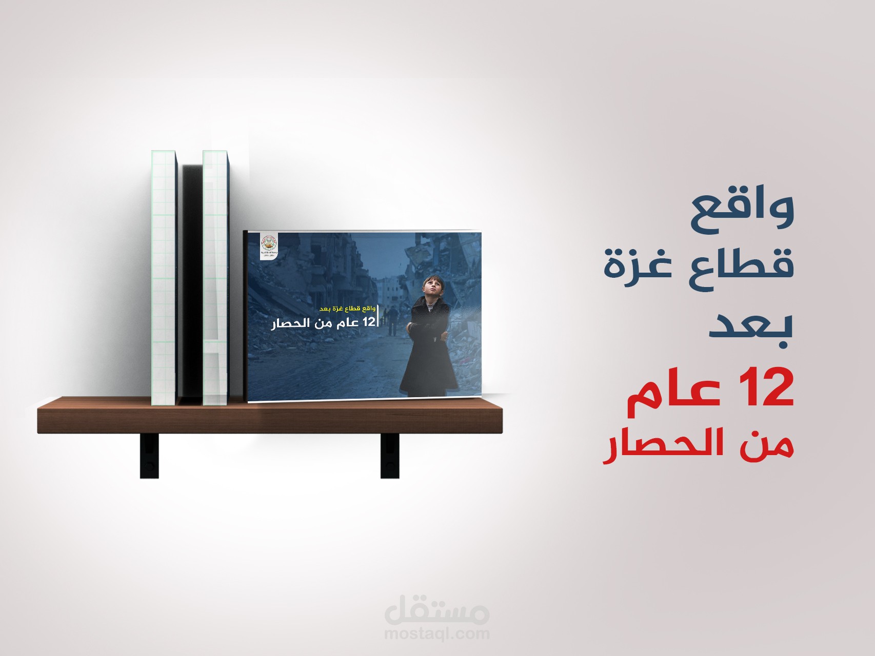 تقرير لجمعية ابن باز الخيرية عن الحصار في غزة