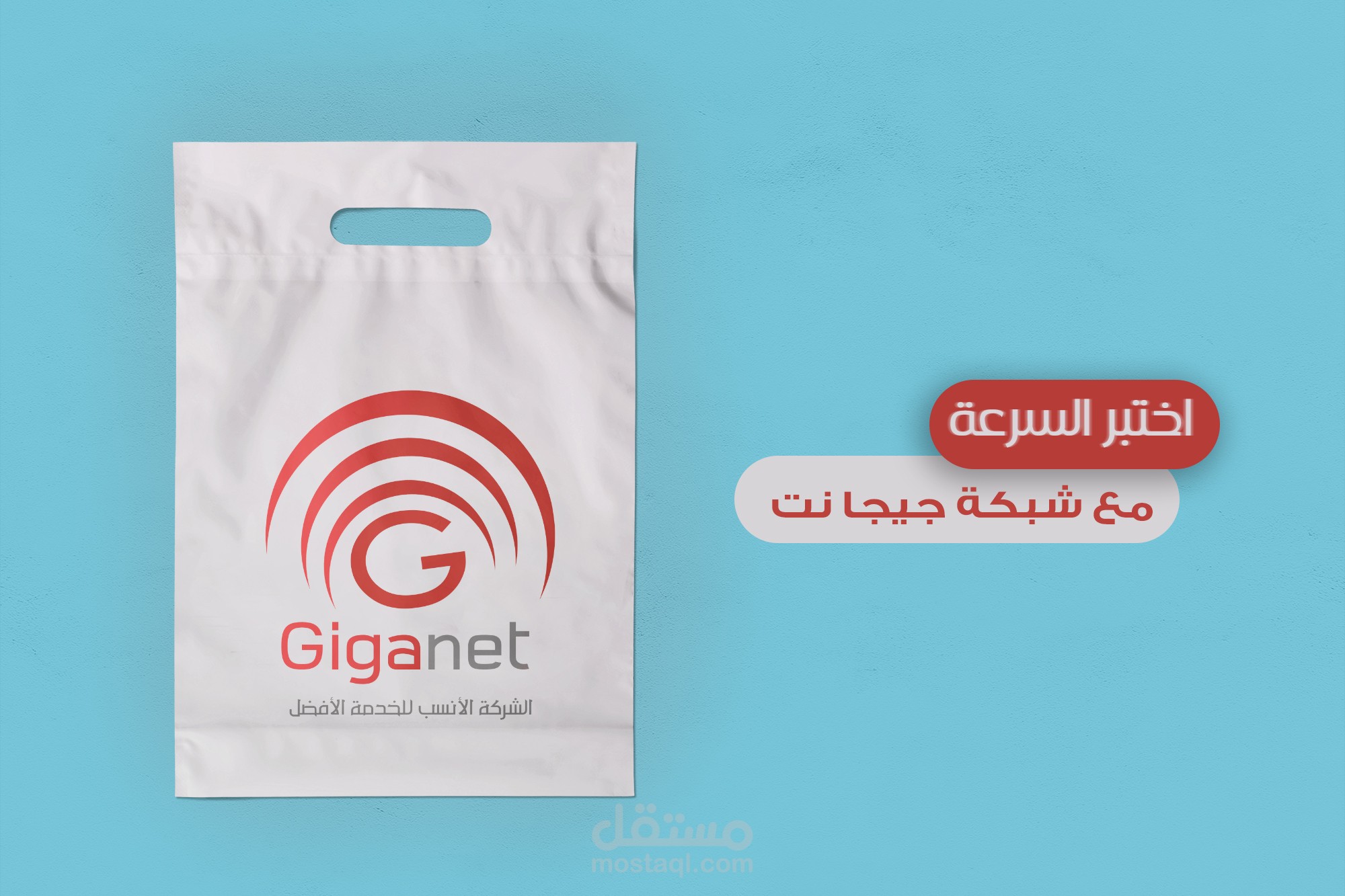 كروت انترنت لشركة جيجا نت