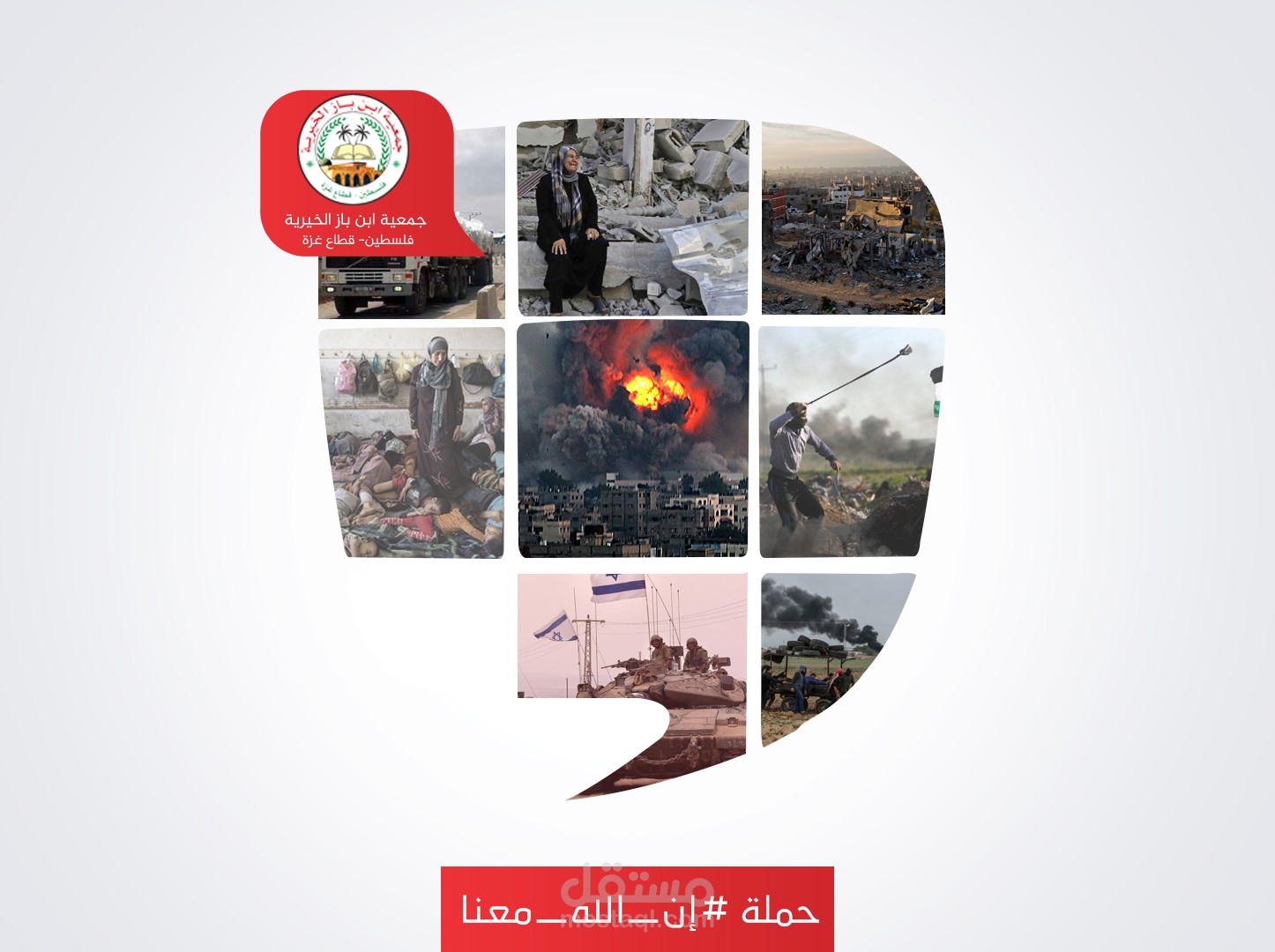 من أعمالي 2018- عمل فيديو لجمعية ابن باز الخيرية ضمن حملة إن الله معنا