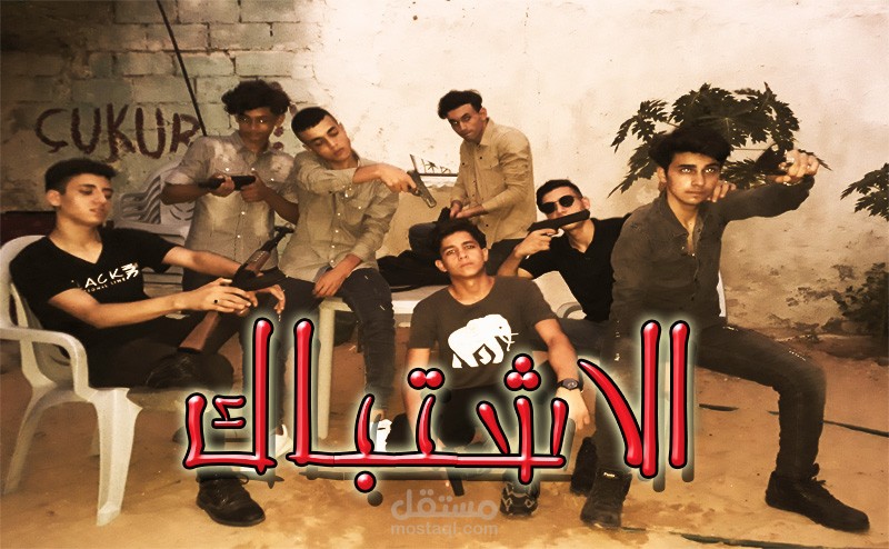 مونتاج واخراج فلم قصير اكشن لقناة على اليوتيوب