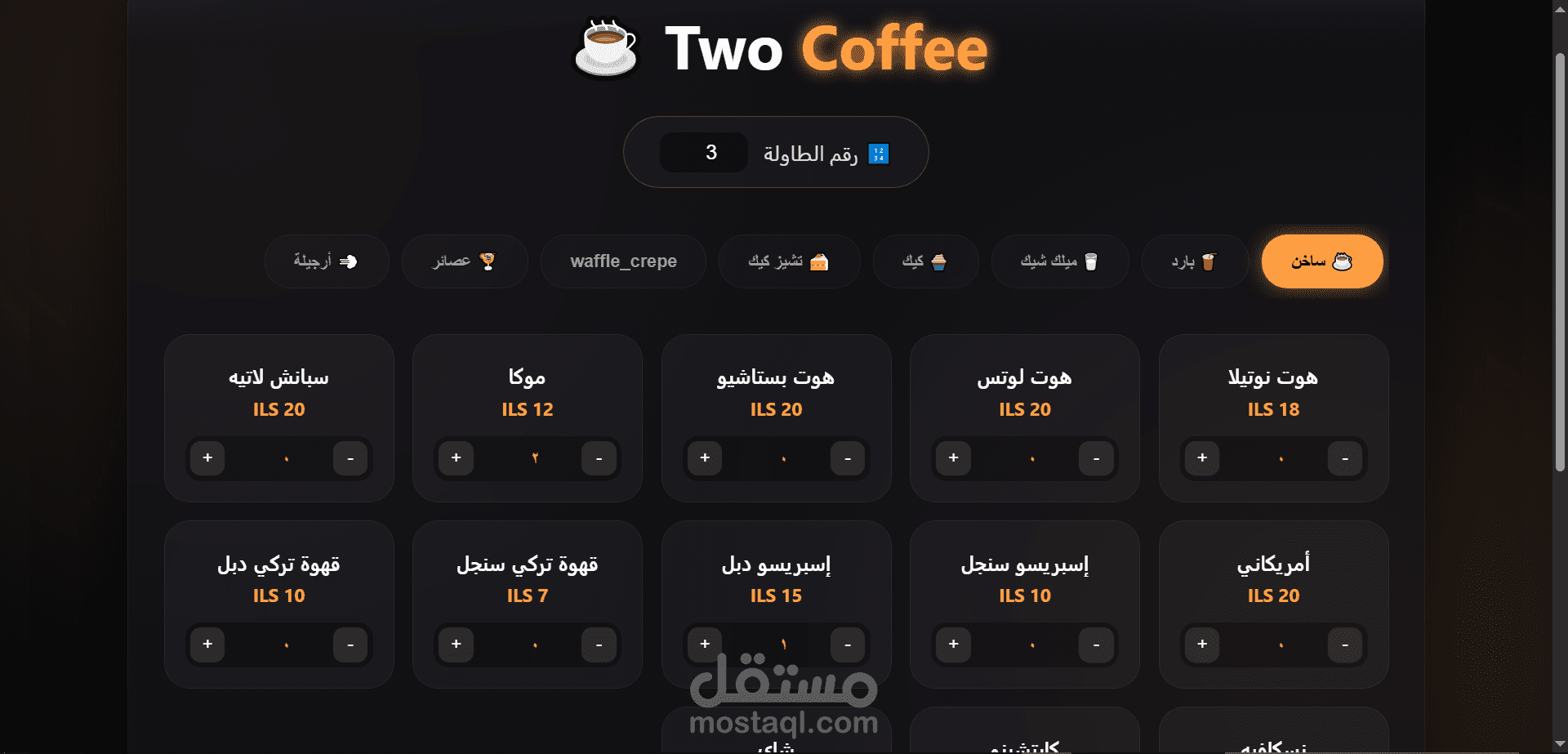 نظام كاشير ذكي لإدارة مطاعم وكافيهات (ربط أتمتة كامل)
