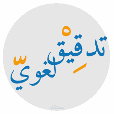 تدقيق لغوى فى الفلسفة