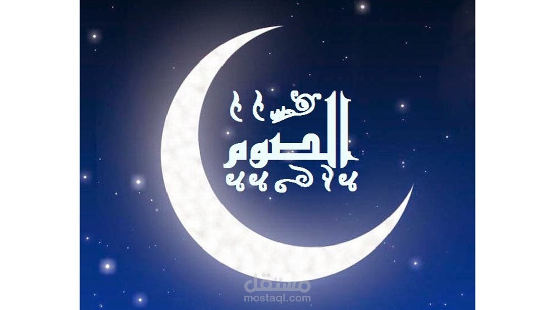 القيام ببحث عن الصيام