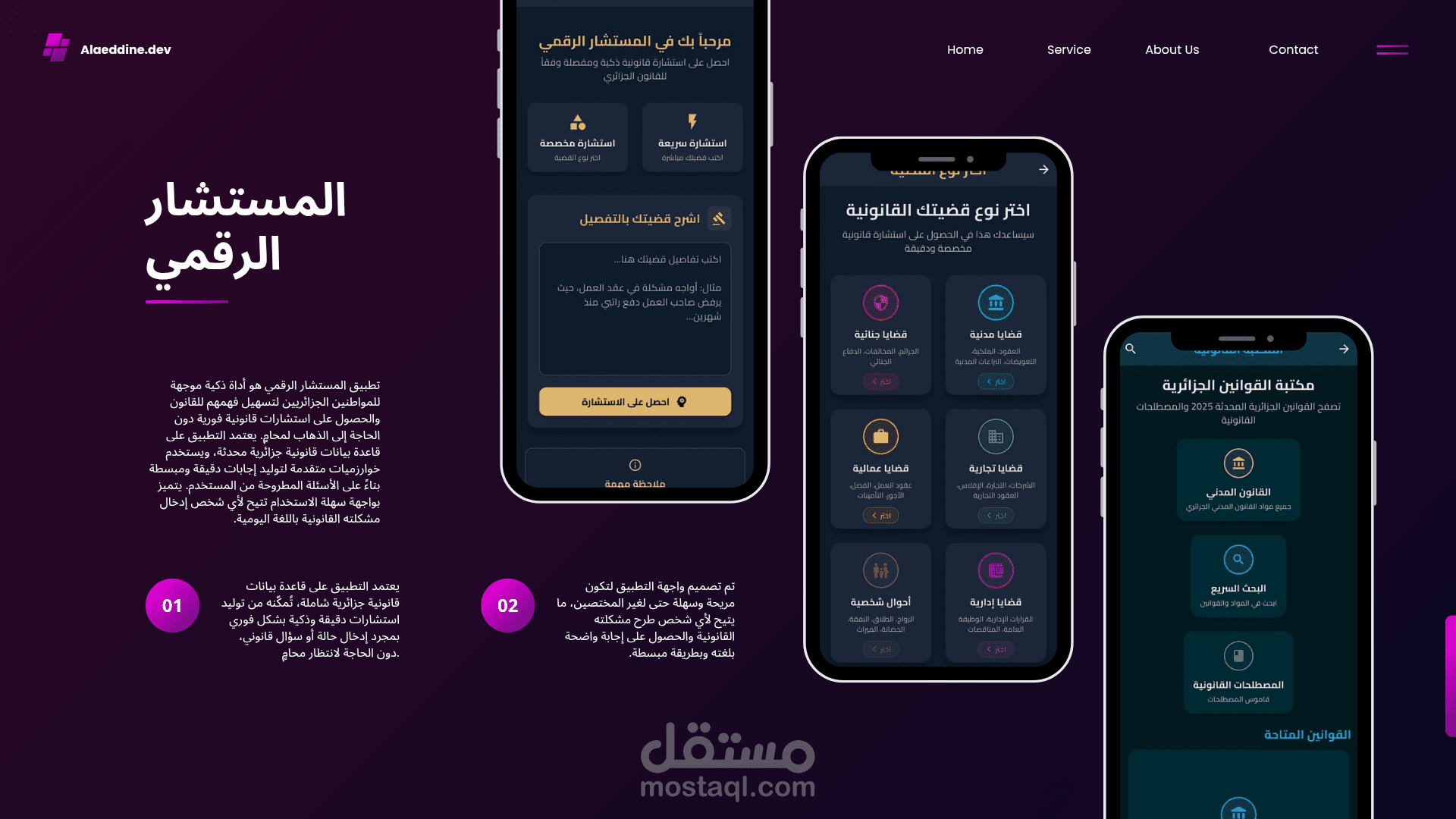 تطبيق المستشار الرقمي: استشارات قانونية ذكية في جيبك