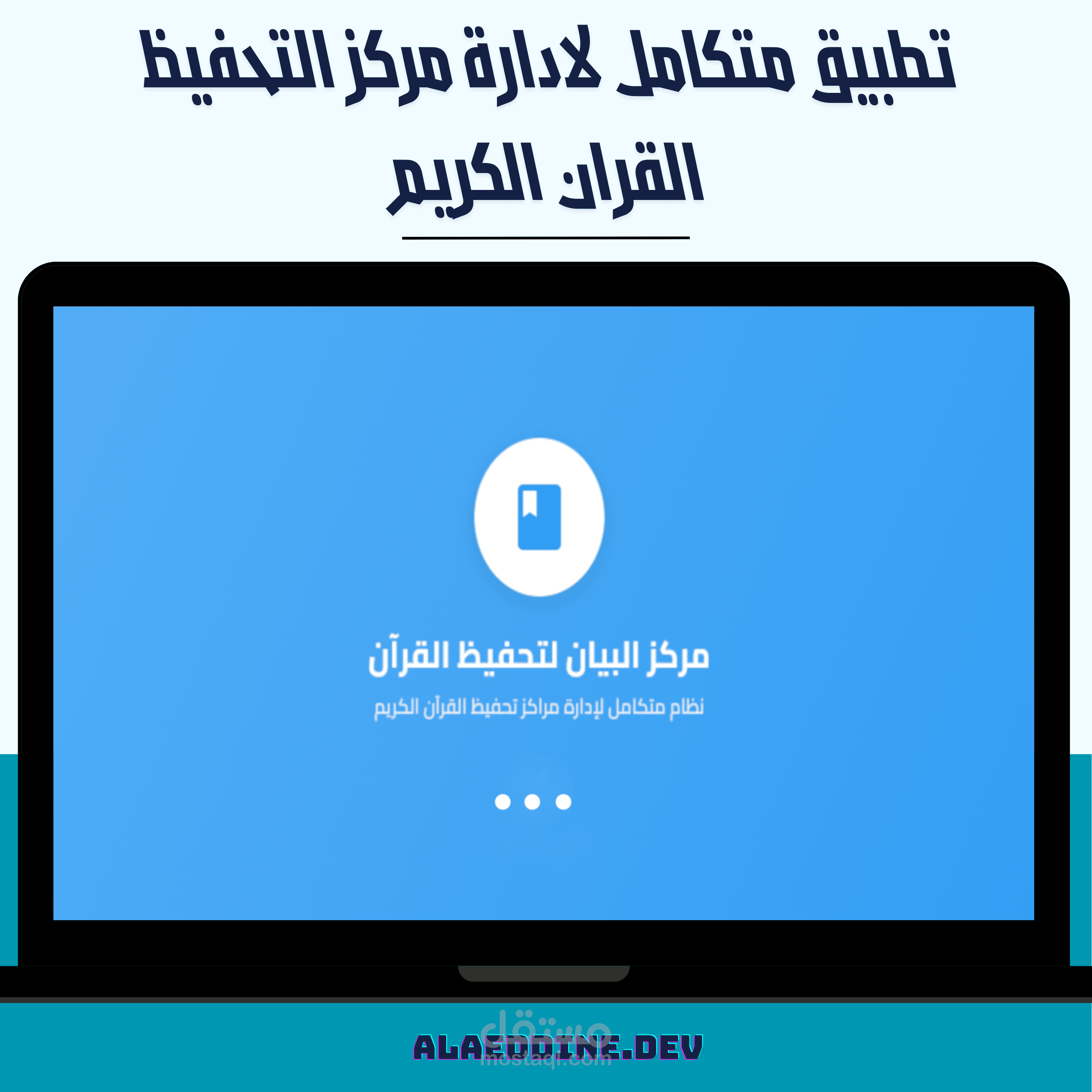 تطبيق مركز البيان لتحفيظ القرأن الكريم