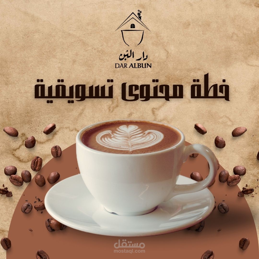 خطة محتوى تسويقي  لعلامة متخصصة في القهوة ( دار البن)