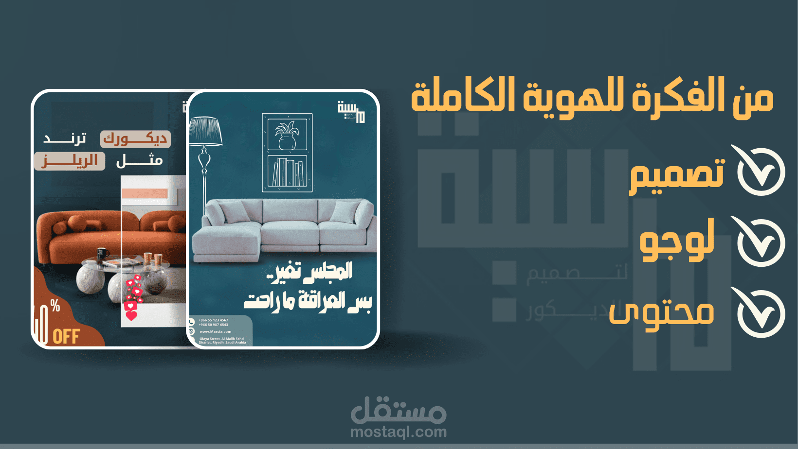 مرسية– حملة متكاملة من التصميم إلى المحتوى
