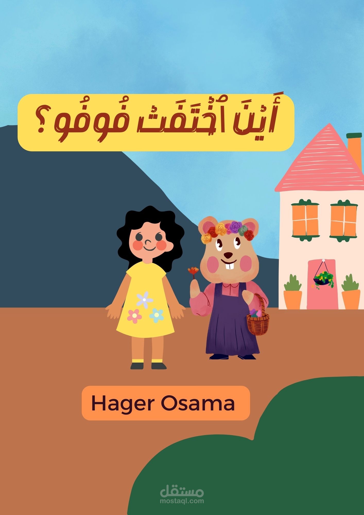 عنوان القصة: أين اختفت فوفو؟