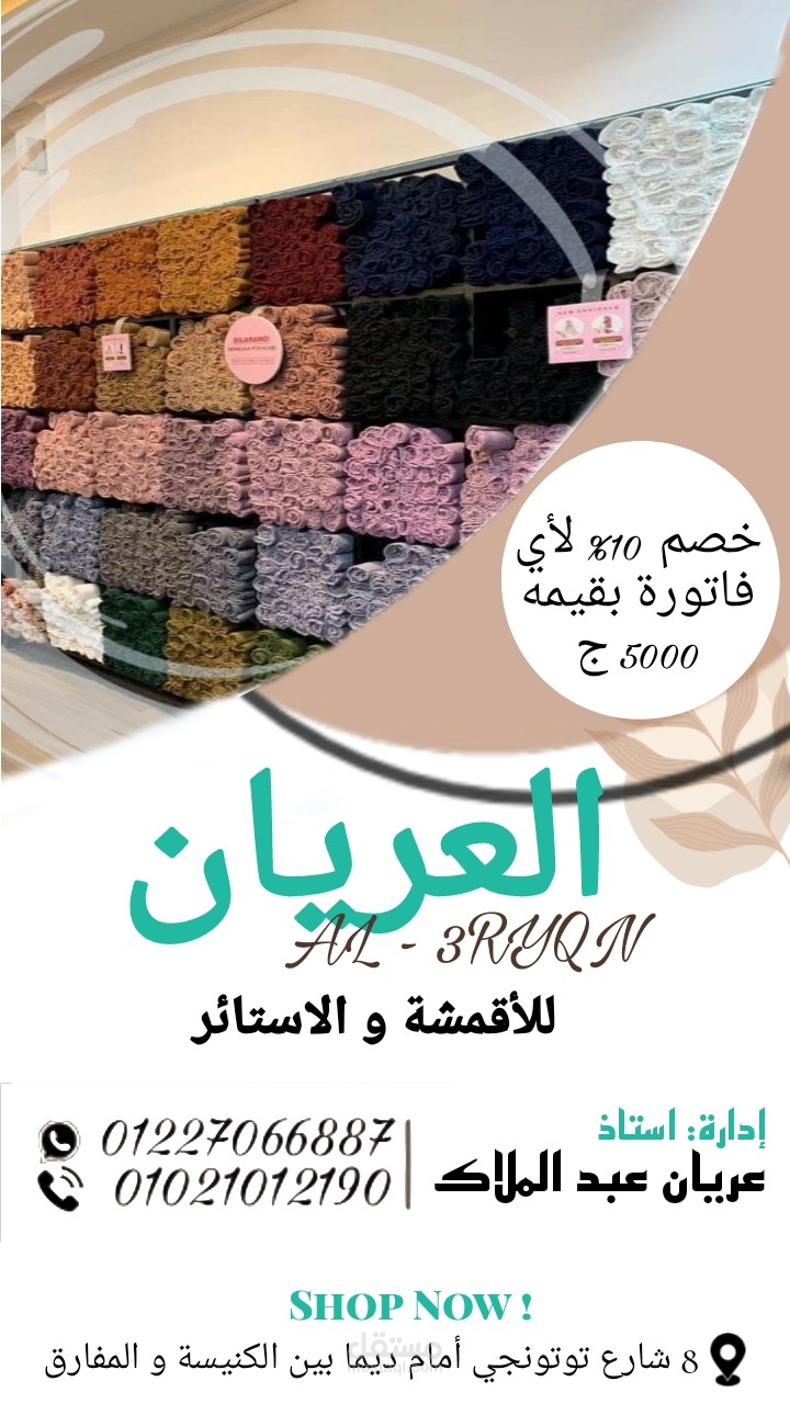 بوستر خصم لمحل أقمشة وستائر