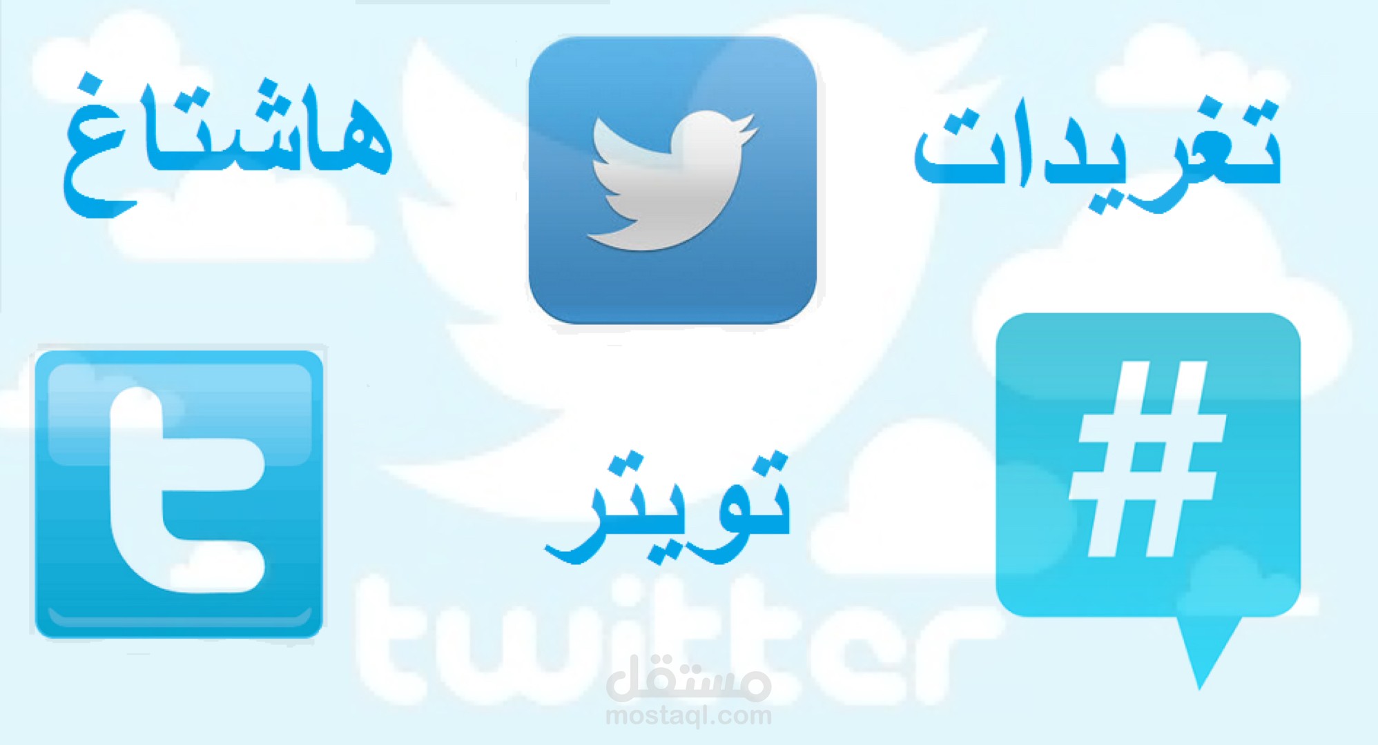 كتابة تغريدات على تويتر