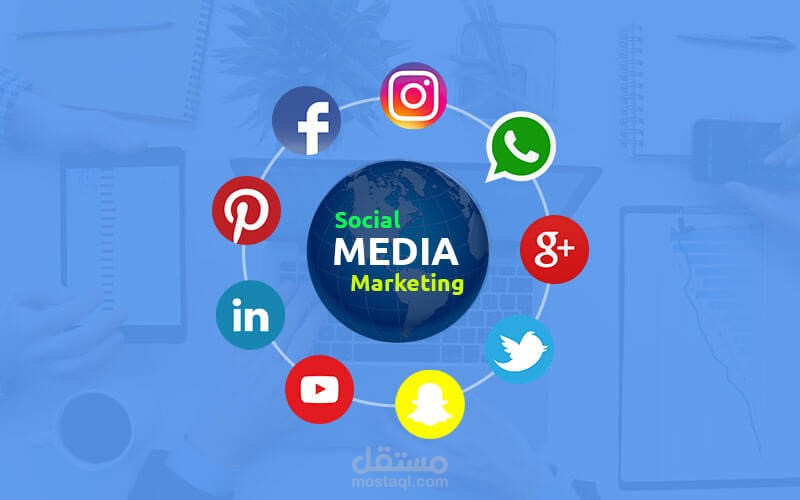 التسويق باستخدام السوشيال ميديا لبرامج محاسبية